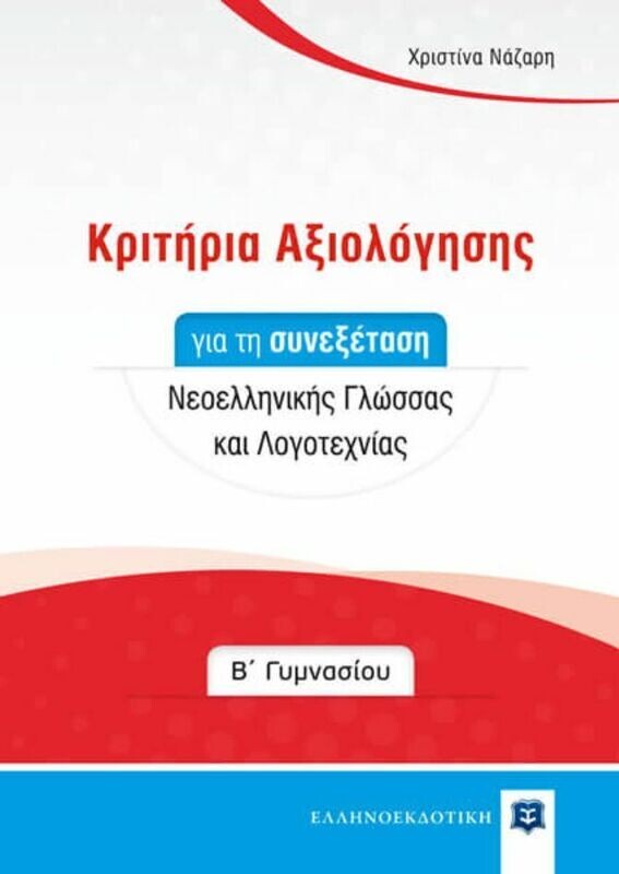 Κριτήρια Αξιολόγησης για τη συνεξέταση Νεοελληνικής Γλώσσας και Λογοτεχνίας στη Β΄ Γυμνασίου