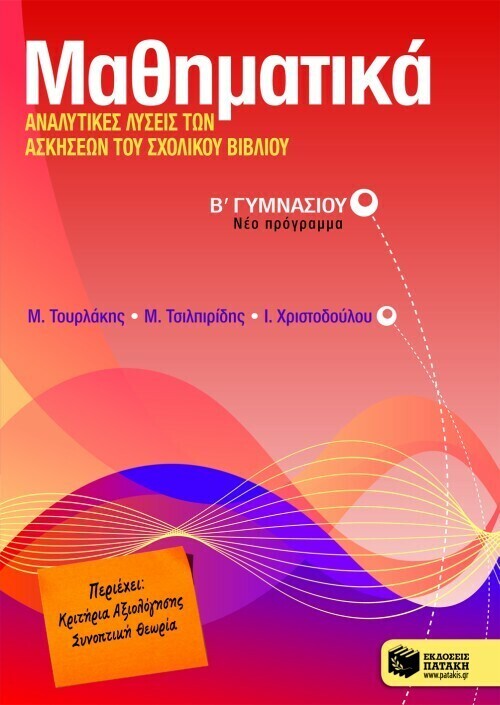 Μαθηματικά, Αναλυτικές λύσεις των ασκήσεων του σχολικού βιβλίου Β΄ Γυμνασίου