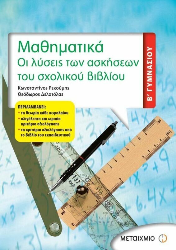 Μαθηματικά Β΄ Γυμνασίου