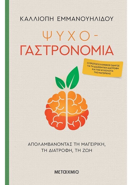 Ψυχο-γαστρονομία: Απολαμβάνοντας τη μαγειρική, τη διατροφή, τη ζωή