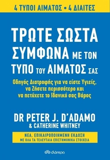ΤΡΩΤΕ ΣΩΣΤΑ ΣΥΜΦΩΝΑ ΜΕ ΤΟΝ ΤΥΠΟ ΤΟΥ ΑΙΜΑΤΟΣ ΣΑΣ (ΑΝΑΘΕΩΡΗΜΕΝΗ)