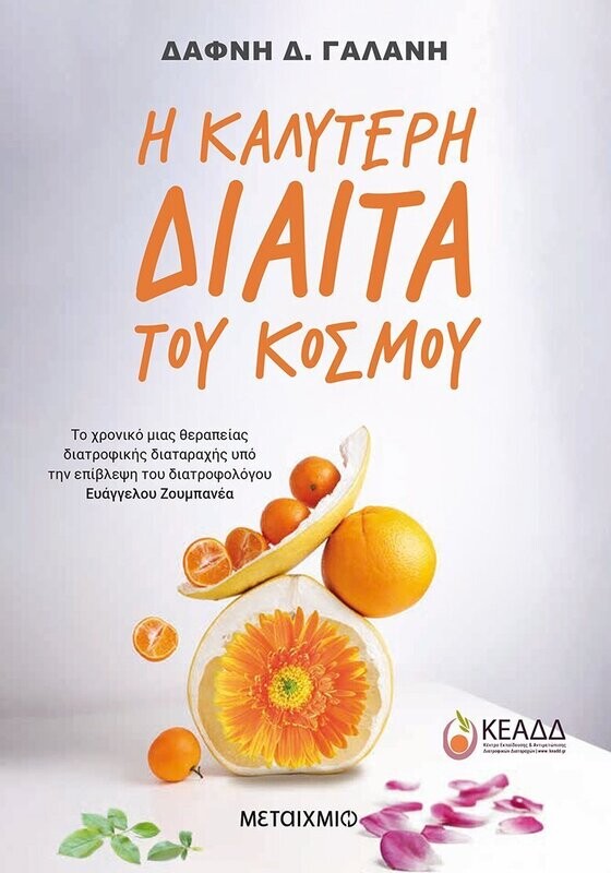 Η καλύτερη δίαιτα του κόσμου: Το χρονικό μιας θεραπείας διατροφικής διαταραχής