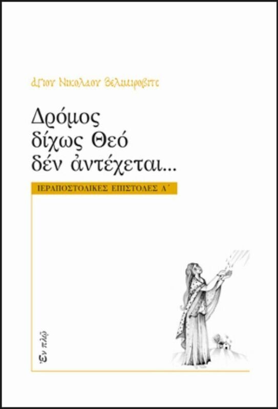 ΔΡΟΜΟΣ ΔΙΧΩΣ ΘΕΟ ΔΕΝ ΑΝΤΕΧΕΤΑΙ