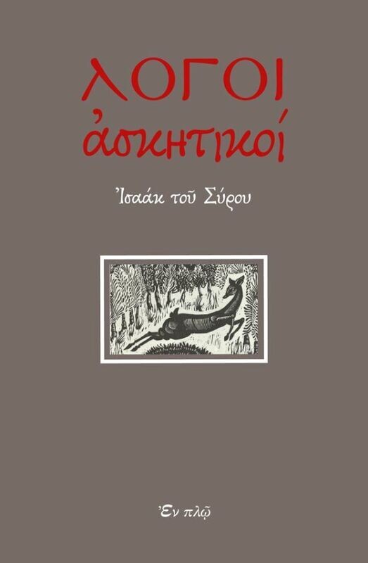 ΛΟΓΟΙ ΑΣΚΗΤΙΚΟΙ