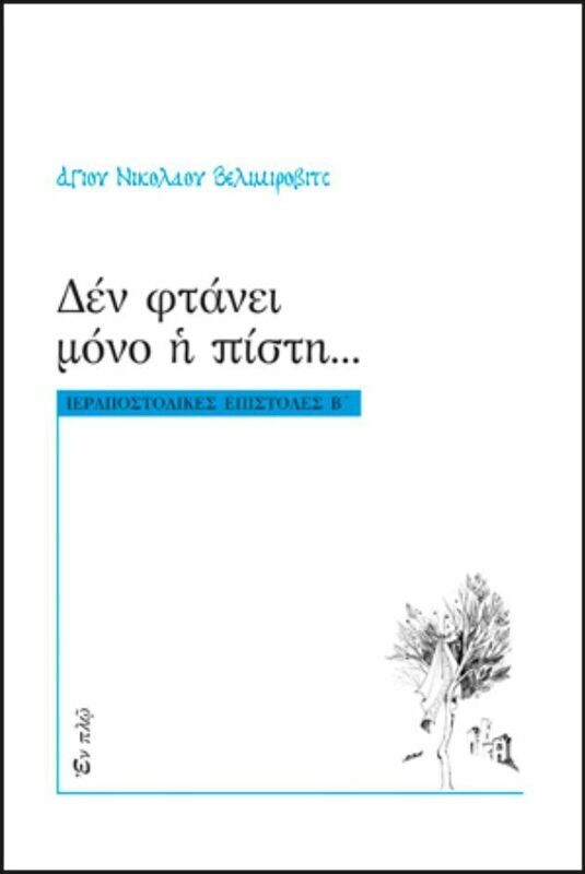 ΔΕΝ ΦΤΑΝΕΙ ΜΟΝΟ Η ΠΙΣΤΗ