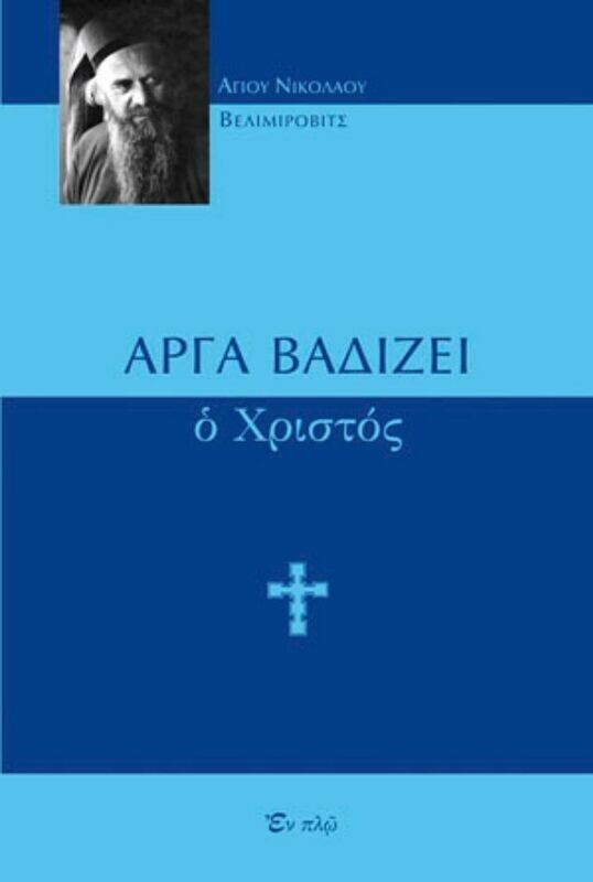 ΑΡΓΑ ΒΑΔΙΖΕΙ Ο ΧΡΙΣΤΟΣ