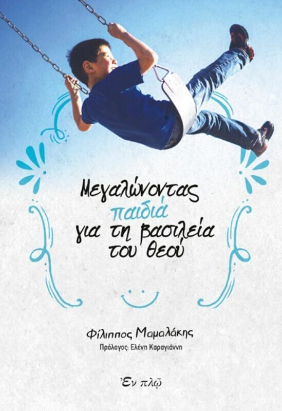 ΜΕΓΑΛΩΝΟΝΤΑΣ ΠΑΙΔΙΑ ΒΑΣΙΛΕΙΑ ΘΕΟΥ