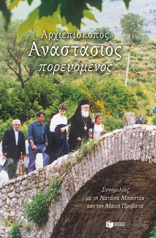 Αρχιεπίσκοπος Αναστάσιος πορευόμενος: Συνομιλίες με τη Νατάσα Μπαστέα και τον Μάκη Προβατά