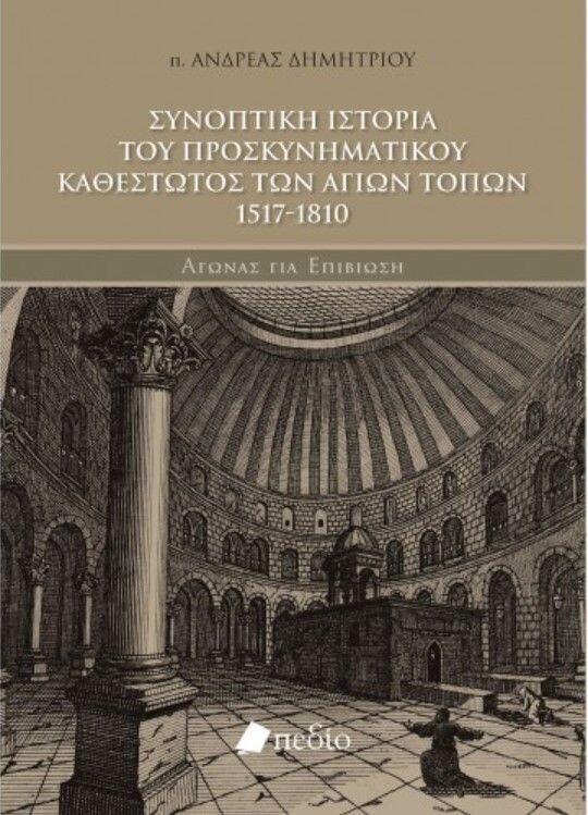ΣΥΝΟΠΤΙΚΗ ΙΣΤΟΡΙΑ ΤΟΥ ΠΡΟΣΚΥΝΗΜΑΤΙΚΟΥ ΚΑΘΕΣΤΩΤΟΣ ΤΩΝ ΑΓΙΩΝ ΤΟΠΩΝ 1517-1810