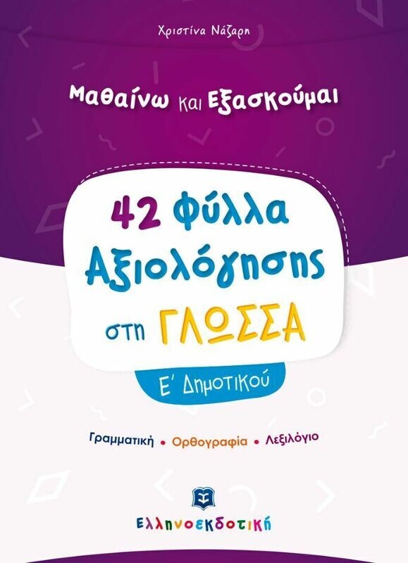 ΜΑΘΑΙΝΩ &amp; ΕΞΑΣΚΟΥΜΑΙ ΣΤΗ ΓΛΩΣΣΑ Ε&#39; ΔΗΜΟΤΙΚΟΥ - ΦΥΛΛΑ ΑΞΙΟΛΟΓΗΣΗΣ