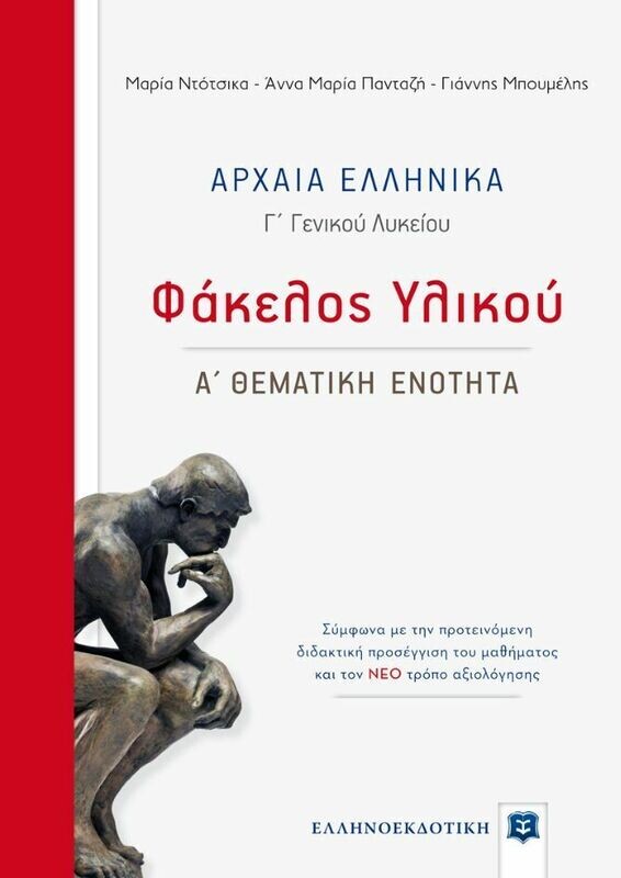ΑΡΧΑΙΑ Γ&#39; ΛΥΚΕΙΟΥ ΦΑΚΕΛΟΣ ΥΛΙΚΟΥ