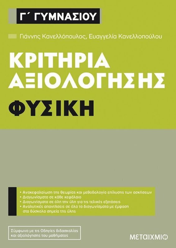 Κριτήρια αξιολόγησης Γ΄ Γυμνασίου Φυσική