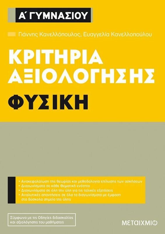 Κριτήρια αξιολόγησης Α΄ Γυμνασίου Φυσική