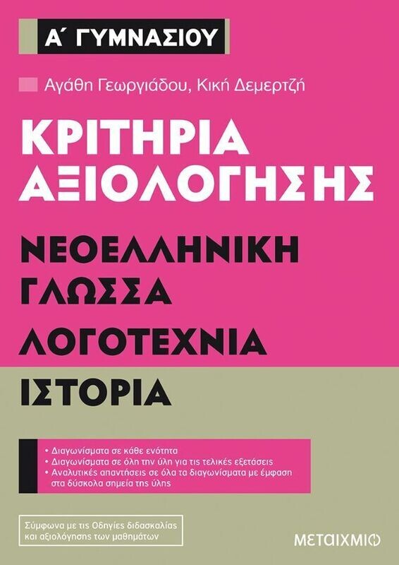 Κριτήρια αξιολόγησης Α΄ Γυμνασίου Νεοελληνική Γλώσσα, Λογοτεχνία, Ιστορία