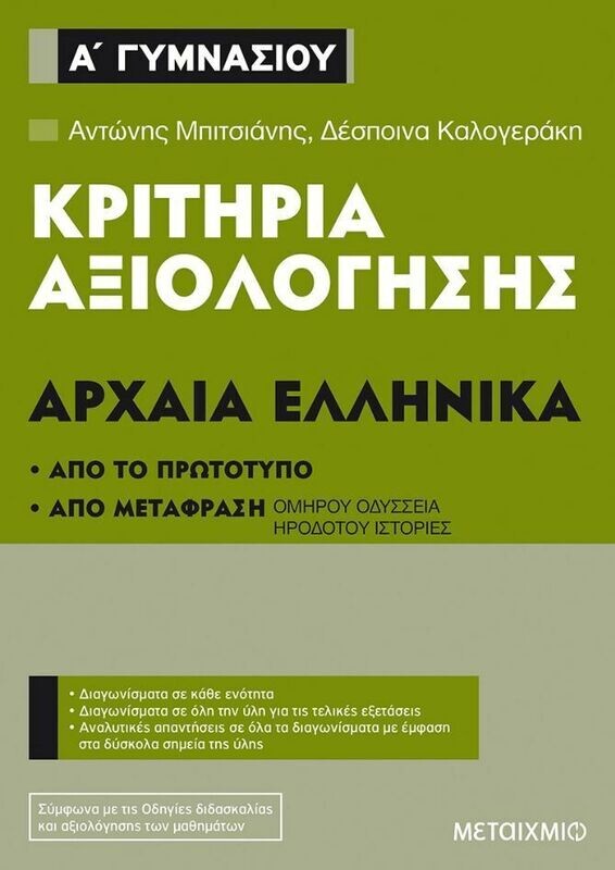 Κριτήρια αξιολόγησης Α΄ Γυμνασίου Αρχαία Ελληνικά