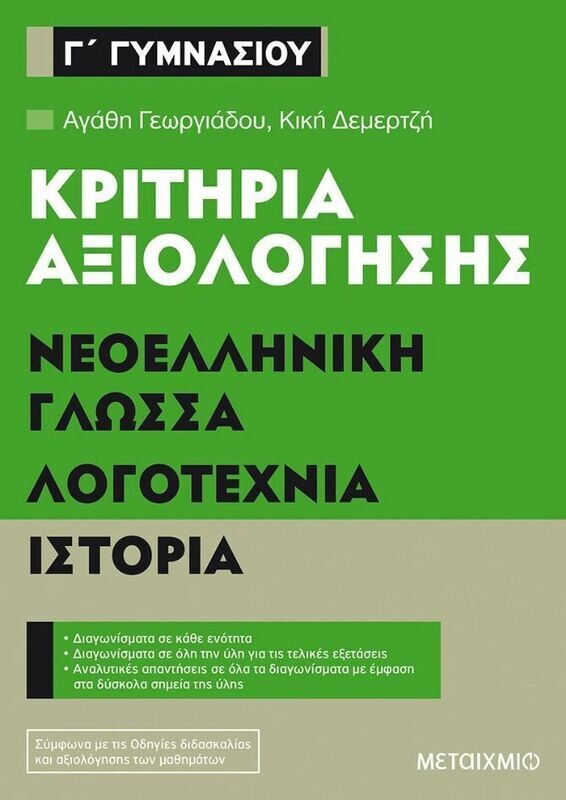 Κριτήρια αξιολόγησης Γ΄ Γυμνασίου Νεοελληνική Γλώσσα, Λογοτεχνία, Ιστορία
