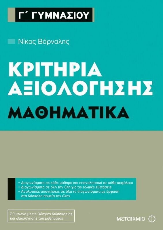 Κριτήρια αξιολόγησης Γ΄ Γυμνασίου Μαθηματικά