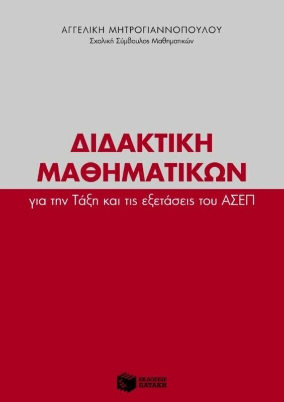 Διδακτική Μαθηματικών για την Τάξη και τις εξετάσεις του ΑΣΕΠ