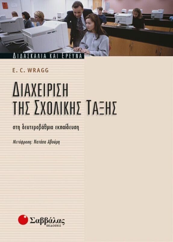 Διαχείριση σχολικής τάξης στην Β&#39;βάθμια εκπαίδευση-Wragg