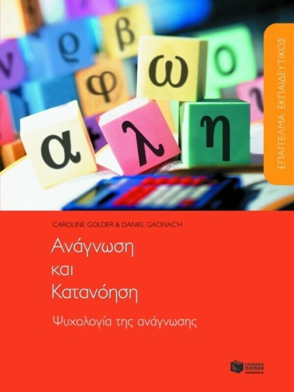 Επάγγελμα εκπαιδευτικός. Aνάγνωση και κατανόηση. Ψυχολογία της ανάγνωσης