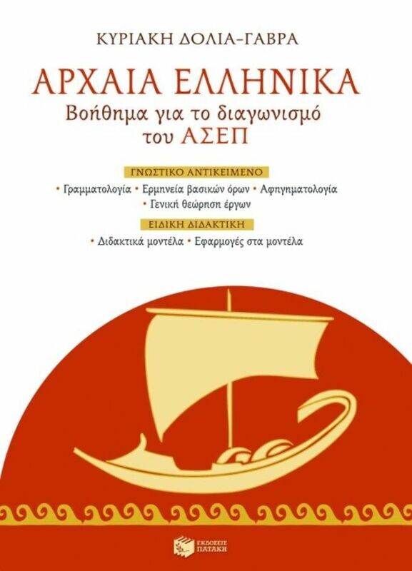 Αρχαία Ελληνικά – Βοήθημα για το διαγωνισμό του ΑΣΕΠ