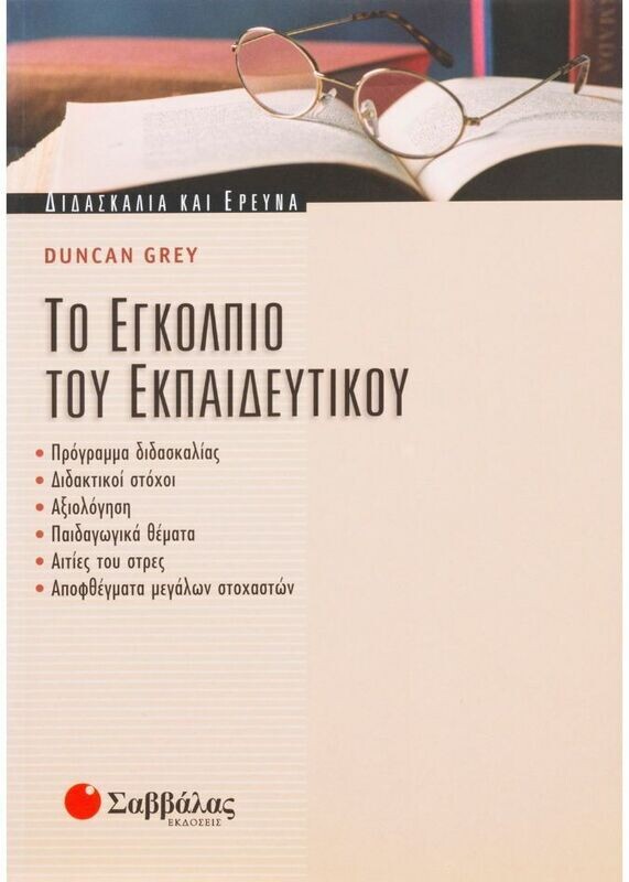 Εγκόλπιο του εκπαιδευτικού(Grey D.)