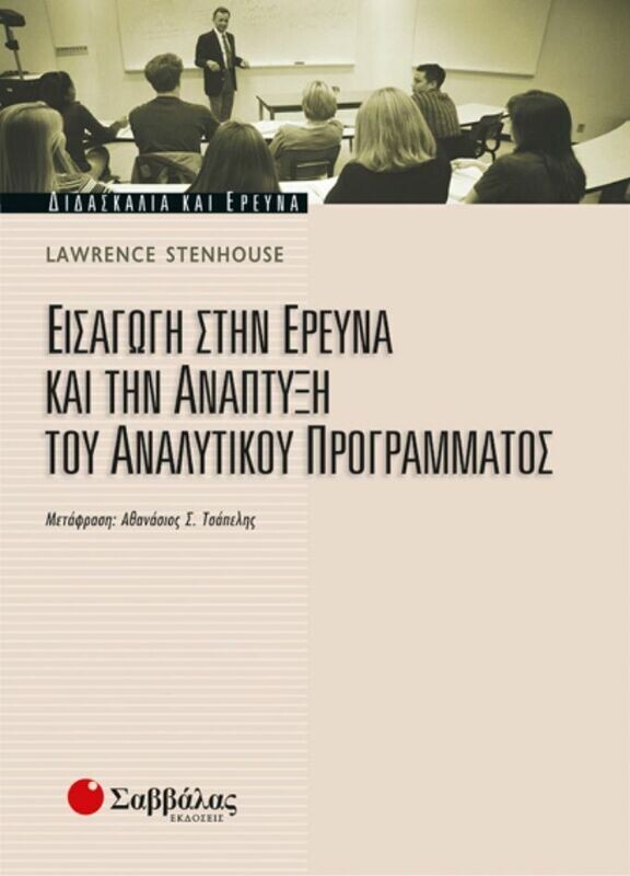 Εισαγωγή στην έρευνα και την ανάπτυξη του Αναλυτικού Προγράμματος (Stenhouse)