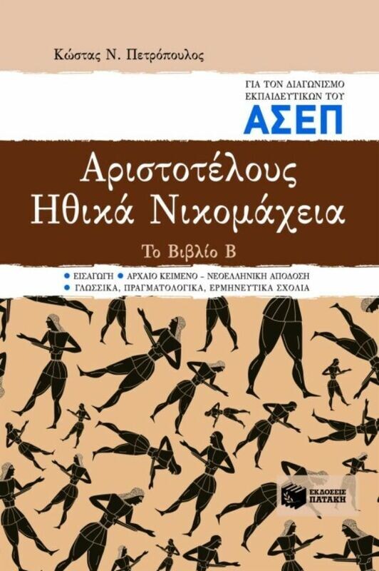 Αριστοτέλους &quot;Ηθικά Νικομάχεια&quot;. Το Βιβλίο Β. Για τον διαγωνισμό εκπαιδευτικών του ΑΣΕΠ
