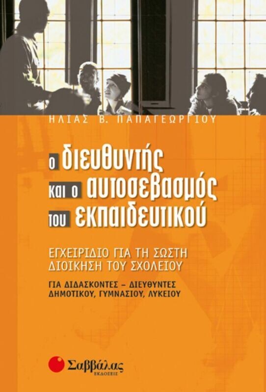 Διευθυντής &amp; αυτοσ.εκπαιδευτ.(Παπαγεωργί
