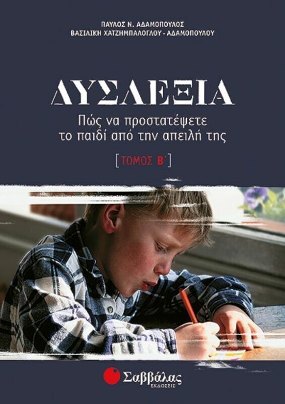 Δυσλεξία β&#39;τόμος (Αδαμόπουλος-Χατζημπ.)