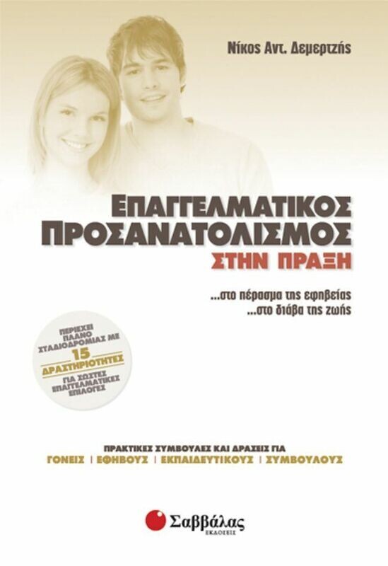 Επαγγελματικός προσανατολισμός (Δεμερτζής)
