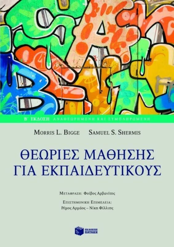 Θεωρίες μάθησης για εκπαιδευτικούς (β΄ έκδοση αναθεωρημένη και συμπληρωμένη)