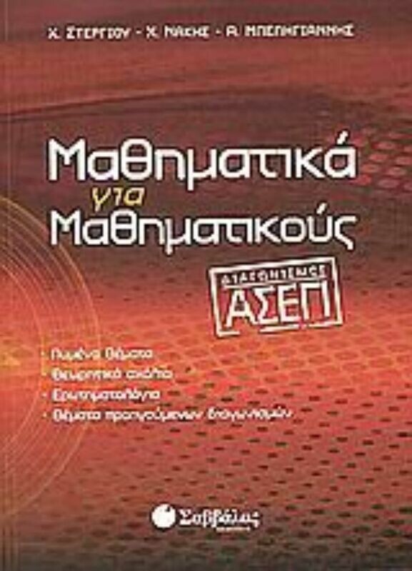 Μαθηματικά του ΑΣΕΠ (Στεργίου-Νάκης)