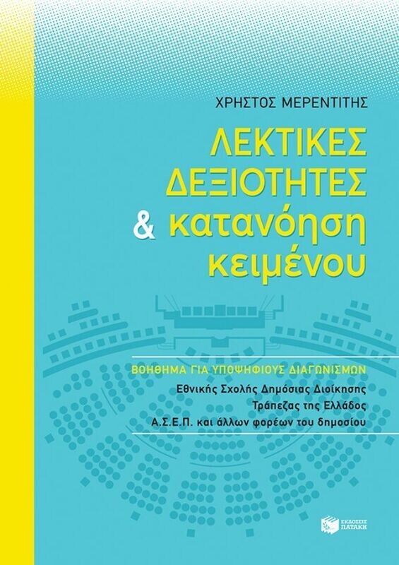 Λεκτικές δεξιότητες και κατανόηση κειμένου (για διαγωνισμούς ΑΣΕΠ, Εθνικής Σχολής Δημόσιας Διοίκησης κ.ά.