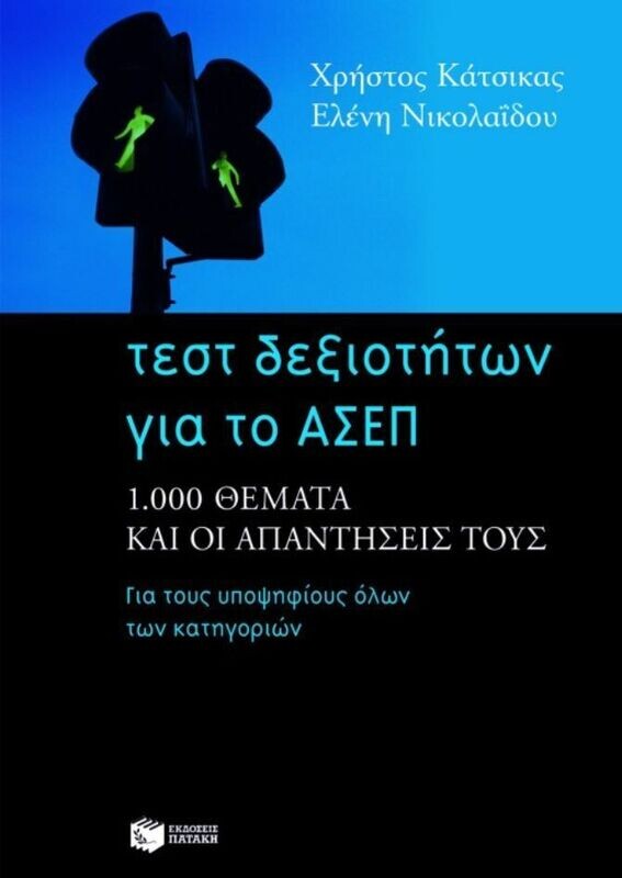Τεστ Δεξιοτήτων για το ΑΣΕΠ: 1000 θέματα και οι απαντήσεις τους. Για τους υποψηφίους όλων των κατηγοριών
