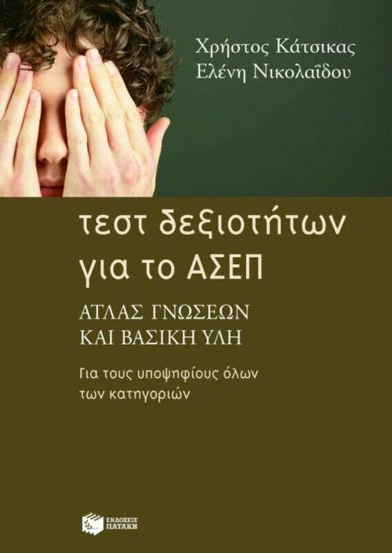 Τεστ δεξιοτήτων για το ΑΣΕΠ: Άτλας γνώσεων και βασική ύλη