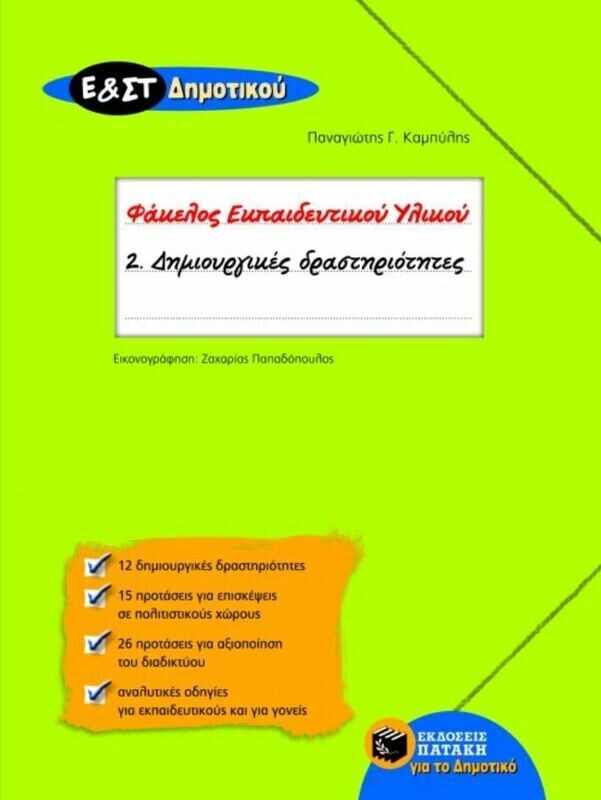 Δημιουργικές Δραστηριότητες για την Ε΄ και Στ΄ Δημοτικού (Σειρά: Φάκελος Εκπαιδευτικού Υλικού)
