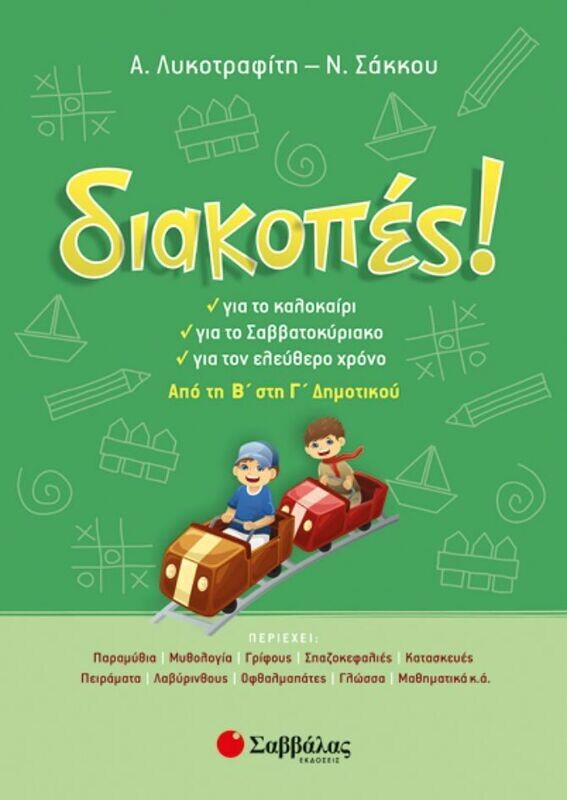 ΔΙΑΚΟΠΕΣ Β&#39;-Γ&#39; ΔΗΜΟΤΙΚΟΥ (ΛΥΚΟΤΡΑΦΙΤΗ-ΣΑΚΚΟΥ)