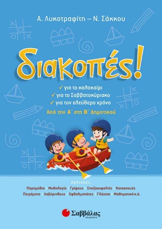 ΔΙΑΚΟΠΕΣ Α&#39;-Β&#39; ΔΗΜΟΤΙΚΟΥ (ΛΥΚΟΤΡΑΦΙΤΗ-ΣΑΚΚΟΥ)