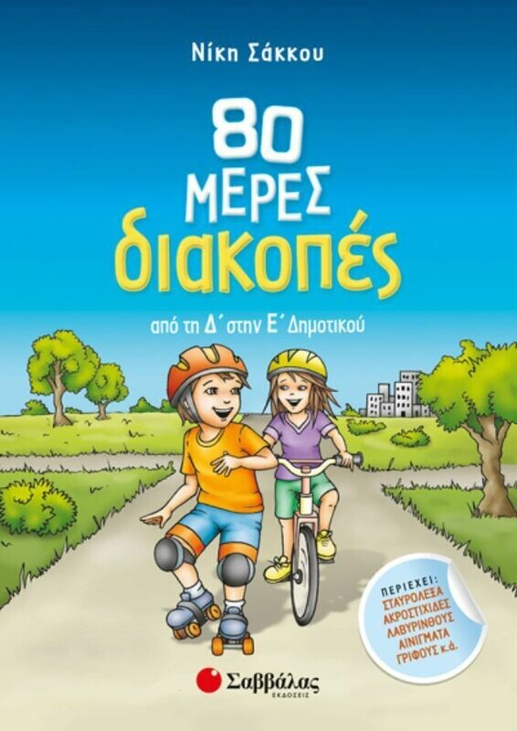 80 ΜΕΡΕΣ ΔΙΑΚΟΠΕΣ ΑΠΟ ΤΗ Δ&#39; ΣΤΗΝ Ε&#39; ΔΗΜΟΤΙΚΟΥ (ΣΑΚΚΟΥ)