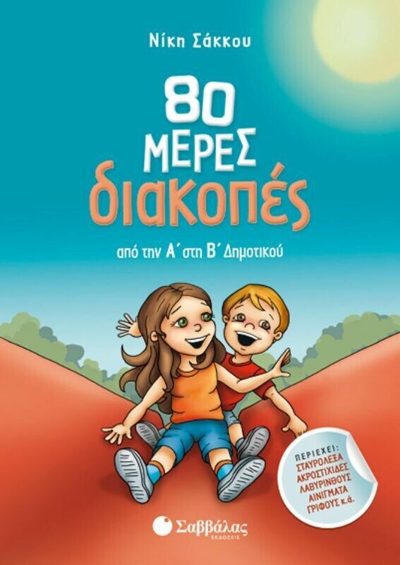 80 ΜΕΡΕΣ ΔΙΑΚΟΠΕΣ ΑΠΟ ΤΗΝ Α&#39; ΣΤΗ Β&#39; ΔΗΜΟΤΙΚΟΥ (ΣΑΚΚΟΥ)
