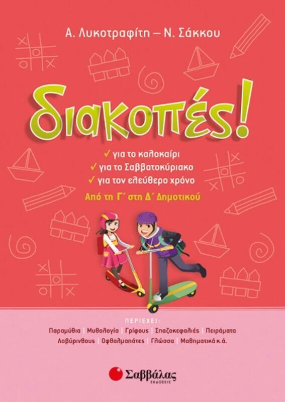ΔΙΑΚΟΠΕΣ Γ&#39;-Δ&#39; ΔΗΜΟΤΙΚΟΥ (ΛΥΚΟΤΡΑΦΙΤΗ-ΣΑΚΚΟΥ)