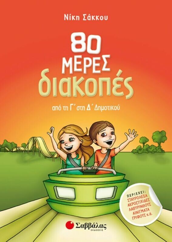 80 ΜΕΡΕΣ ΔΙΑΚΟΠΕΣ ΑΠΟ ΤΗ Γ&#39; ΣΤΗ Δ&#39; ΔΗΜΟΤΙΚΟΥ (ΣΑΚΚΟΥ)