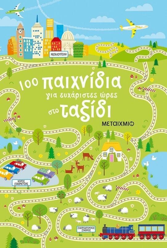 100 ΠΑΙΧΝΙΔΙΑ ΓΙΑ ΕΥΧΑΡΙΣΤΕΣ ΩΡΕΣ ΣΤΟ ΤΑΞΙΔΙ