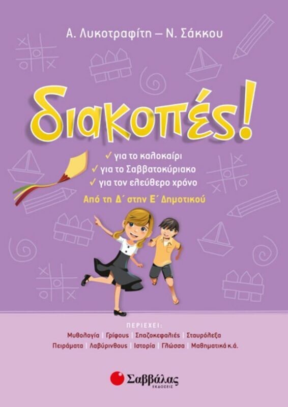 ΔΙΑΚΟΠΕΣ Δ&#39;-Ε&#39; ΔΗΜΟΤΙΚΟΥ (ΛΥΚΟΤΡΑΦΙΤΗ-ΣΑΚΚΟΥ)