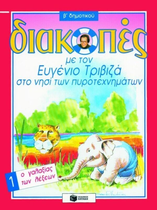 Διακοπές στο νησί των πυροτεχνημάτων, για τη Β΄ Δημοτικού, Βιβλίο 1 (Ο γαλαξίας των λέξεων)