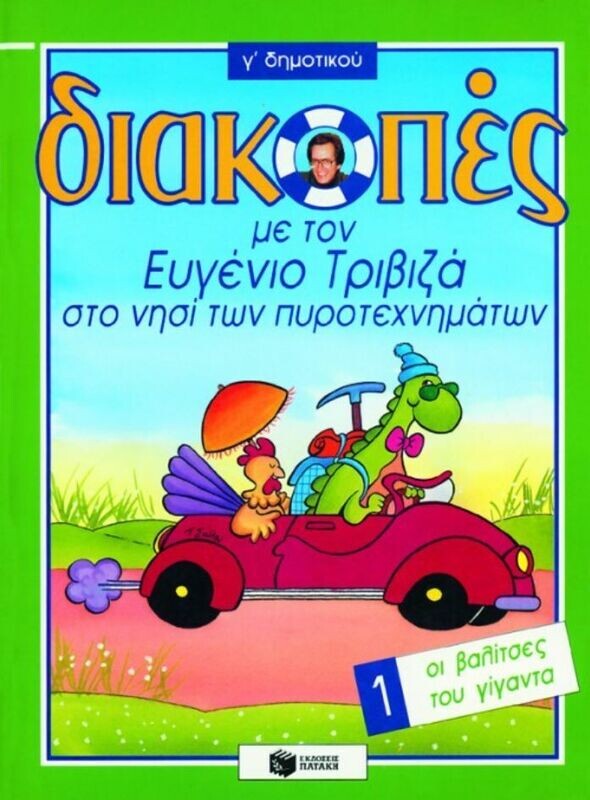 Διακοπές στο νησί των πυροτεχνημάτων, για την Γ΄ Δημοτικού, Βιβλίο 1 (Οι βαλίτσες του γίγαντα)