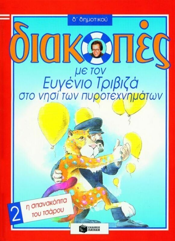 Διακοπές στο νησί των πυροτεχνημάτων, για την Δ΄ Δημοτικού, Βιβλίο 2 (Η σπανακόπιτα του τσάρου)