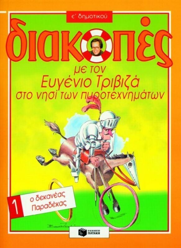 Διακοπές στο νησί των πυροτεχνημάτων, για την Ε΄ Δημοτικού, Βιβλίο 1 (Ο δεκανέας Παραδέκας)