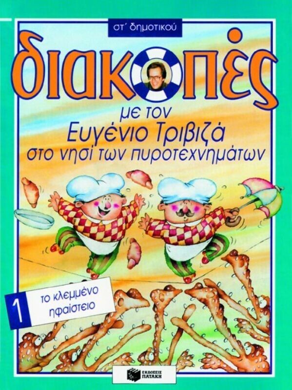 Διακοπές στο νησί των πυροτεχνημάτων, για την ΣΤ΄ Δημοτικού, Βιβλίο 1 (Το κλεμμένο ηφαίστειο)